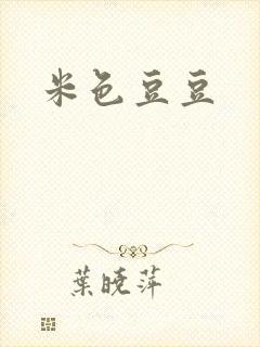 米色豆豆