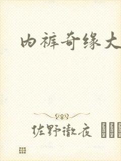 内裤奇缘大团结