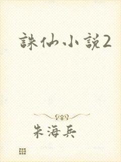 诛仙小说2