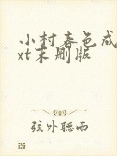 小村春色成刚txt末删版