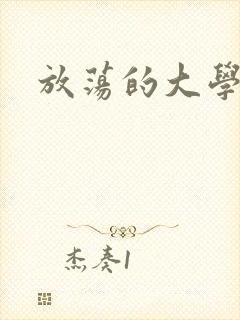 放荡的大学
