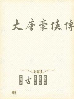 大唐豪侠传