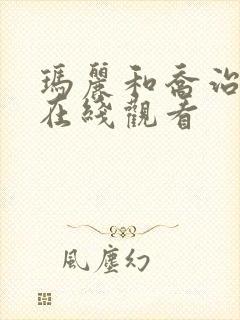 玛丽和乔治英剧在线观看