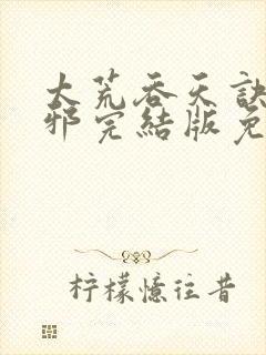 太荒吞天诀柳无邪完结版免费阅读