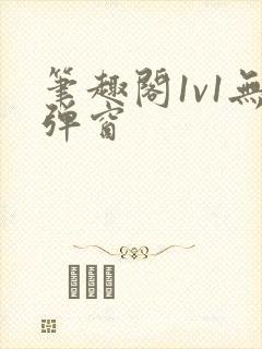笔趣阁1v1无弹窗