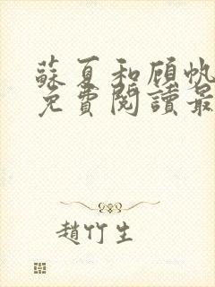 苏夏和顾帆全文免费阅读最新小说封面