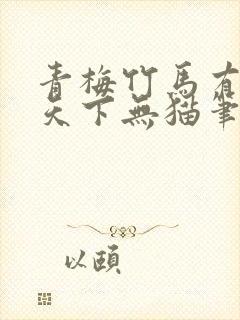 青梅竹马有时尽天下无猫笔趣阁
