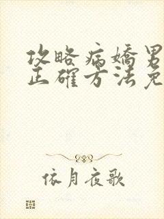 攻略病娇男配的正确方法免费阅读