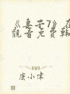 《妻子7》在线观看免费韩剧
