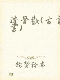 透骨欢(古言穿书)