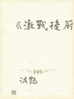 《激战后厨6》