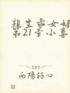 亲生乖女好紧h第21章小喜