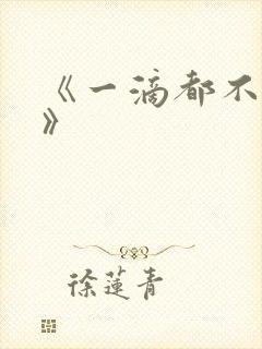 《一滴都不许漏》