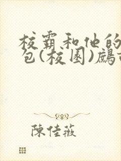 校霸和他的小哭包(校园)鹧鸪哨