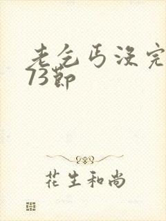 老乞丐没完没了73节封面