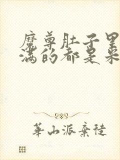 魔尊肚子里面满满的都是米青