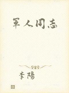军人同志