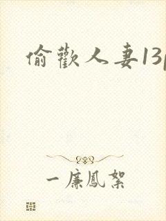 偷欢人妻13p
