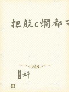 把朕c烂都可以
