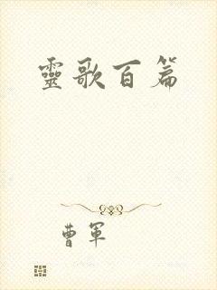 灵歌百篇