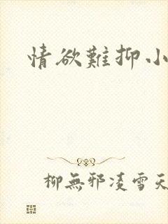 情欲难抑小说