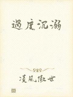 过度沉溺封面