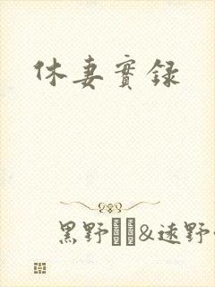 休妻实录