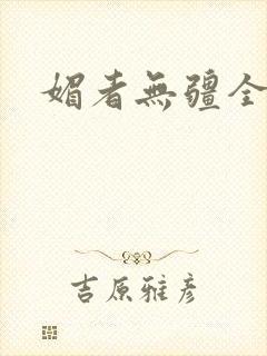 媚者无疆全文