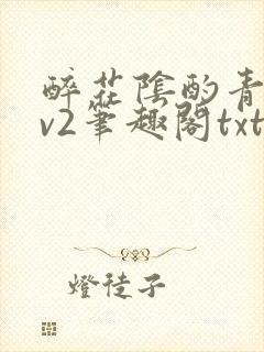 醉花阴酌青栀1v2笔趣阁txt