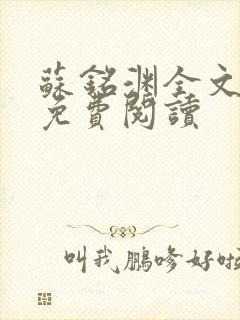 苏铭渊全文最新免费阅读