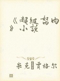 《超级胬肉系统》小说