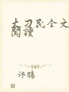 大刁民全文免费阅读