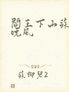 阎王下山苏文陆晚风