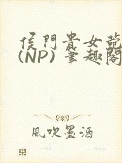 侯门贵女菀菀H(NP) 笔趣阁