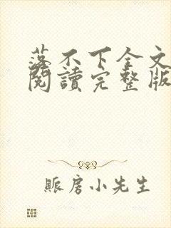 落不下全文免费阅读完整版