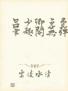 吕少卿免费全文笔趣阁无弹窗