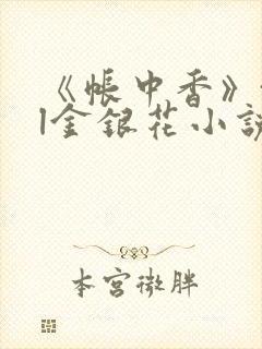 《帐中香》txl金银花小说
