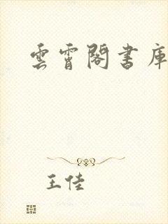 云霄阁书库封面