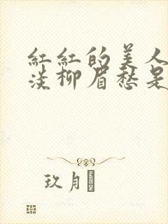 红红的美人脸淡淡柳眉愁是什么歌曲