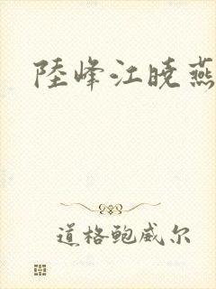 陆峰江晓燕