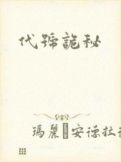 代号诡秘