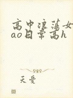 高中浪荡女挨cao日常高h封面