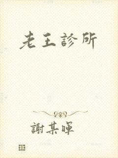 老王诊所封面