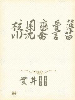 校园恋爱簿(lvl)沈乔言苗