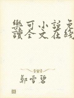 乐可小说免费阅读全文在线阅