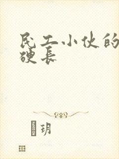 民工小伙的粗大硬长
