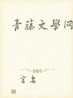 青藤文学网封面