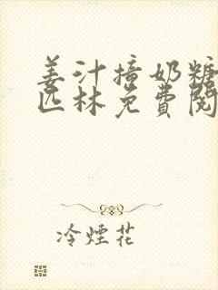 姜汁撞奶糖阿司匹林免费阅读封面