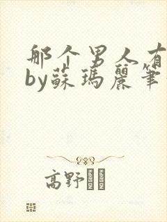 那个男人有点野by苏玛丽笔趣阁小说
