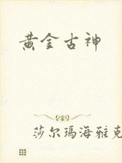 黄金古神封面